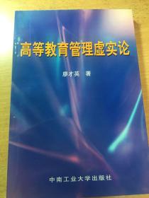 高等教育管理虚实论