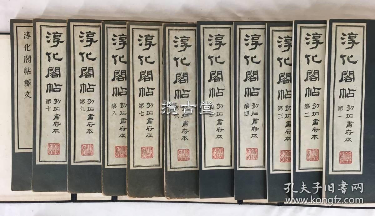 淳化阁帖  初拓肃府本  清雅堂  线装一函 11册全    昭和40年 1965年  32.4×24.3×8.2cm　