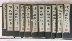 淳化阁帖  初拓肃府本  清雅堂  线装一函 11册全    昭和40年 1965年  32.4×24.3×8.2cm　