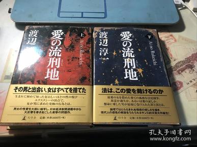 爱的流刑地；日本作家渡边淳一签名本钤印本