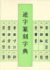 二玄社 逆字篆刻字典