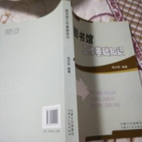 图书馆工作基础知识(一版一印,仅印1000)