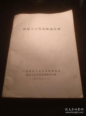 四届人大代表候选名单（宁夏回族自治区革命委员会四届人大代表协商领导小组）