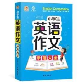 [社版]手指作文：小学生英语作文示范大全