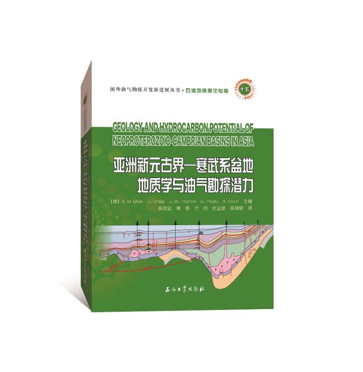 亞洲新元古界：寒武系盆地地質(zhì)學(xué)與油氣勘探潛力