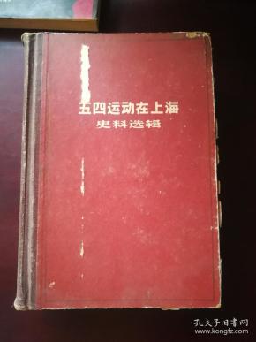  五四运动在上海史料选辑（精装本 书前有42附历史资料图片）