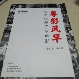 《粤影风华》（40年优秀广东电影1978一2018）