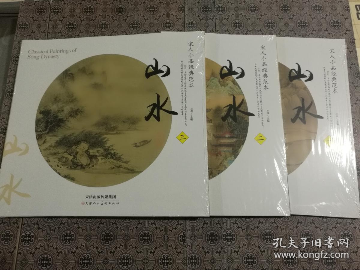 宋人小品经典范本山水全套3册1.2.3宋画小品山水团扇面临摹