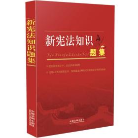 新宪法知识题集2018年新版