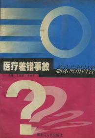 醫(yī)療差錯(cuò)事故 臨床應(yīng)用問答
