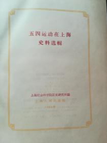  五四运动在上海史料选辑（精装本 书前有42附历史资料图片）