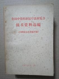 全国中草药新医疗法展览会技术资料选编（九本合售）