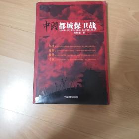 中国都城保卫战