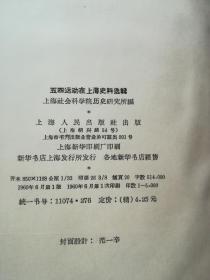  五四运动在上海史料选辑（精装本 书前有42附历史资料图片）