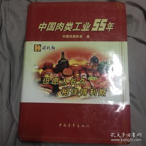 中国肉类工业55年