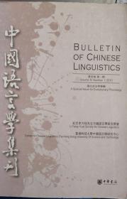 中国语言学集刊（第四卷第一期）