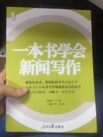 人民日报传媒书系：一本书学会新闻写作