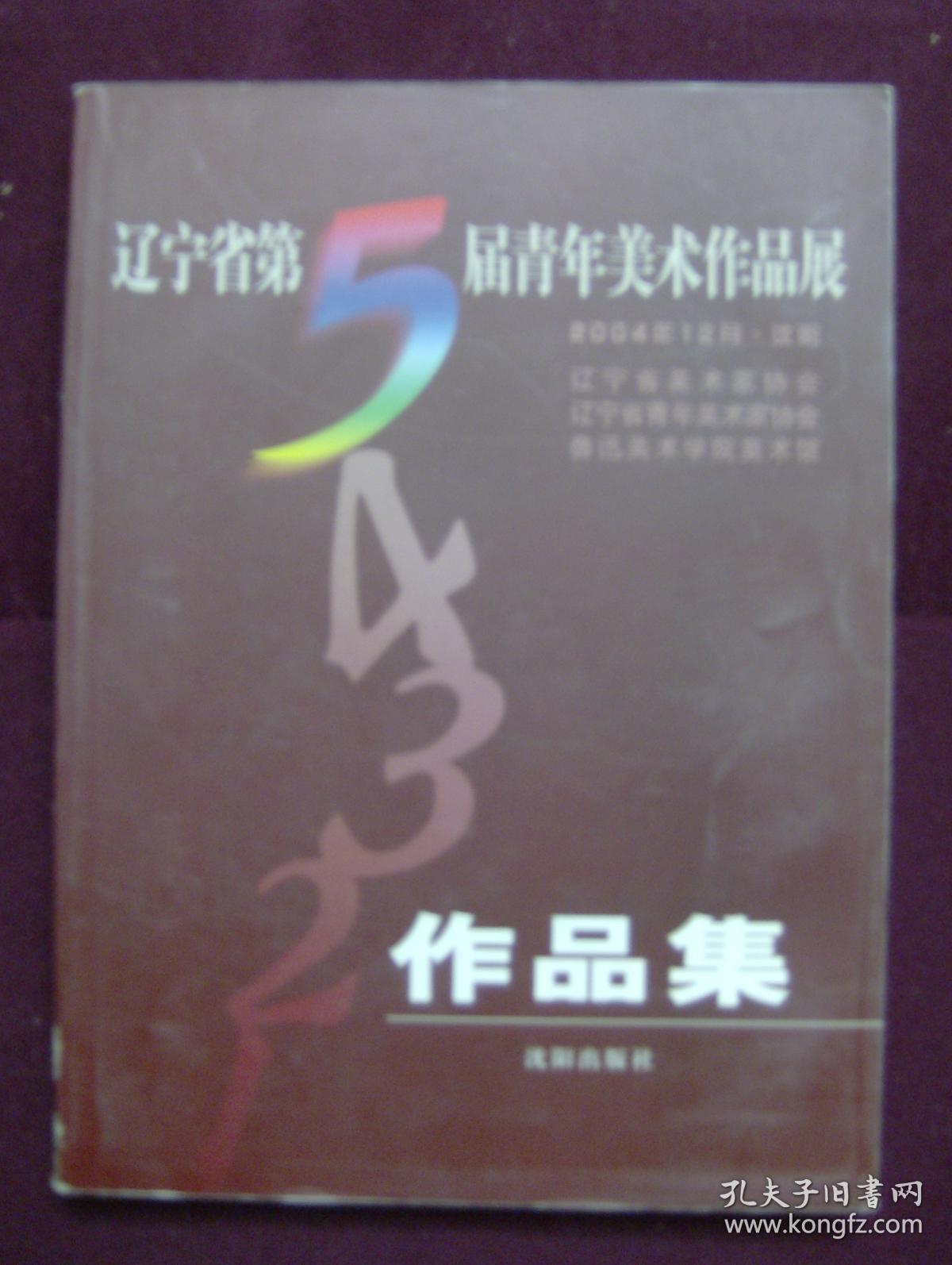 辽宁省第五届青年美术作品展 作品集