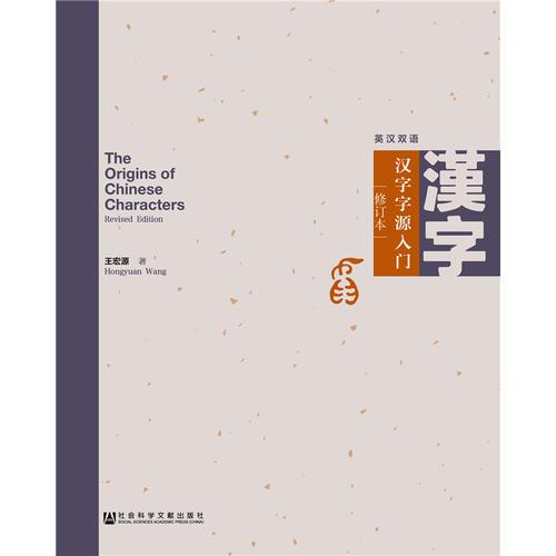 漢字字源入門(修訂本英漢雙語)(精)