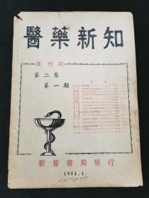 医药新知（复刊号 第二卷第一期 ）内带一张商务印书馆股份有限公司门市发票一张