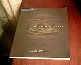 別樣悠閑 --劉傳虎攝影家作品集 (作者簽贈(zèng)本)