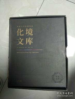 外国文学名著名译化境文库（全10本）