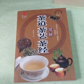 茶道·茶艺·茶经图解