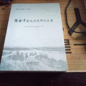 陈永中盐池历史研究文集/盐池文史资料（第九辑）