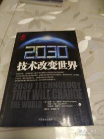 2030技术改变世界