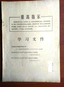 学习文件 上海 1967.06