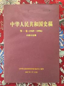 中华人民共和国史稿第一卷 （1949——1956）2007年