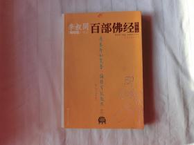 李叔同《晚晴集》讲记：百部佛经（无光盘）