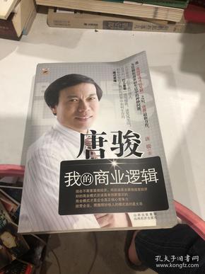 唐骏：我的商业逻辑