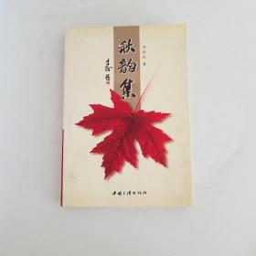 秋韻集｛作者簽名本）