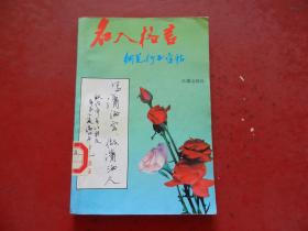 名人格言钢笔字帖（卢有光 书）