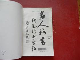 名人格言钢笔字帖（卢有光 书）