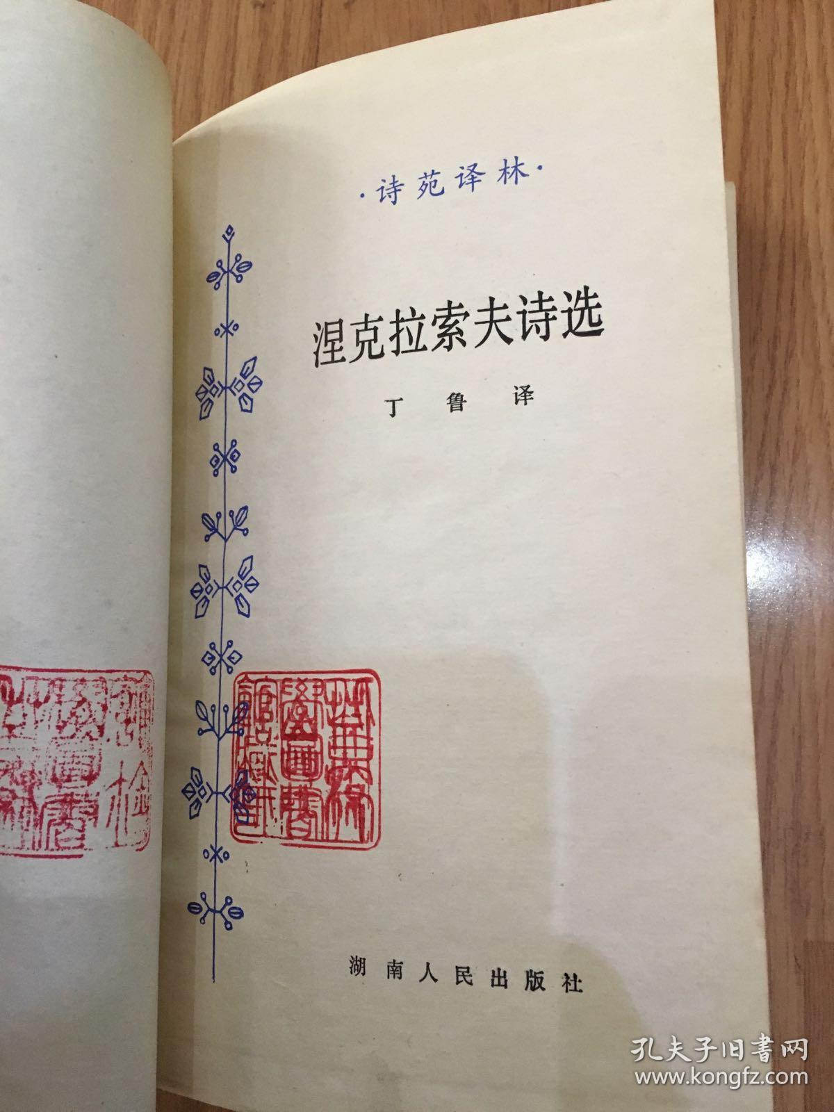 涅克拉夫诗选（精装）北京大学图书馆藏书