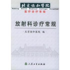 放射科诊疗常规——北京协和医院医疗诊疗常规