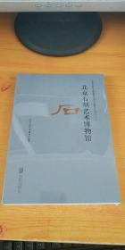 北京石刻艺术博物馆