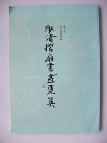 兰言室 金石书画丛编一 《明清折扇书画集英》