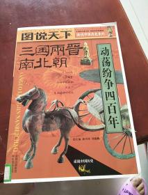图说天下.三国 两晋 南北朝:动荡纷争四百年
