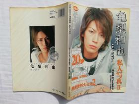 龟梨和也.私人写真Ⅱ；无光盘；银声音像出版社；大16开；128页；