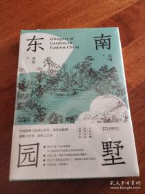 东南园墅（中英双语）全新修订 建筑学界一代宗师童寯 向世界介绍中国园林之美 湖南美术出版社