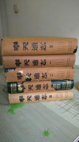 《奉天通志》全五册 16开精装 1983年1版1印 馆藏