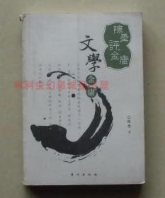 正版现货 陈墨评金庸书系：文学金庸 2008年东方出版社