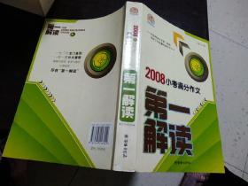 2008小考满分作文第一解读