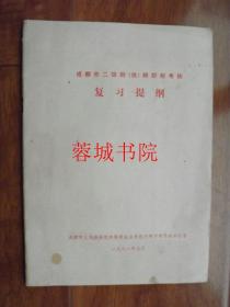 成都市二级厨（技）师职称考核复习提纲【16开】