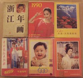 1989、1990浙江年画，1985电影、风景年画，1989戏剧年画等年画缩样6册包快递
