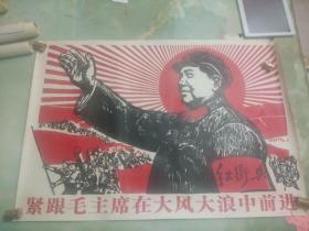 **宣传画《紧跟毛主席在大风大浪中前进》1969年11月一版一印保真