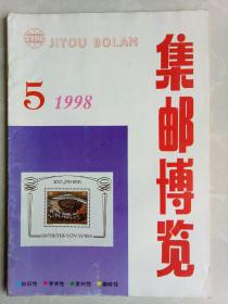 集邮博览1998.5